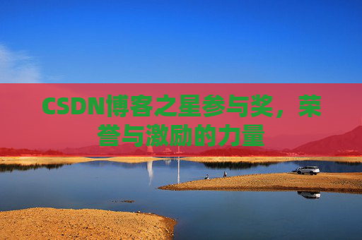 CSDN博客之星参与奖，荣誉与激励的力量