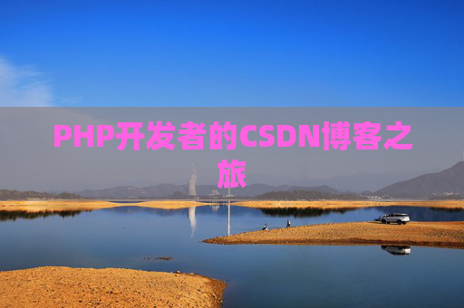 PHP开发者的CSDN博客之旅