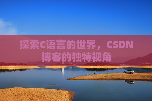 探索C语言的世界，CSDN博客的独特视角